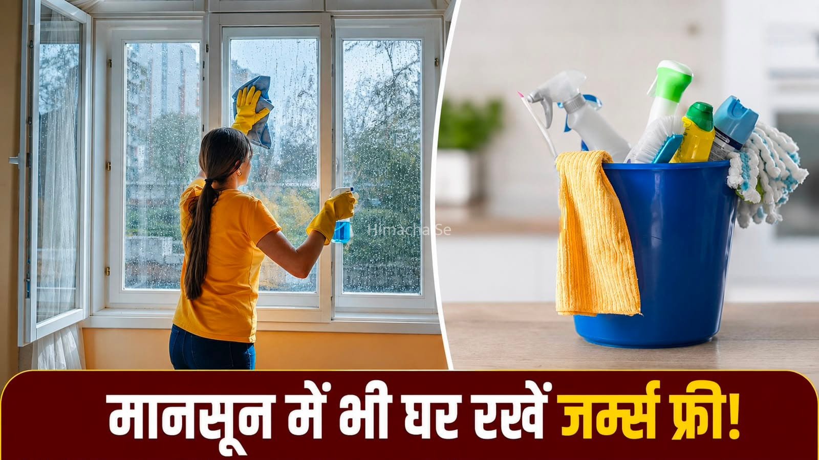 मानसून में घर को जर्म्स से सुरक्षित रखने के लिए अपनाएं ये आसान टिप्स​