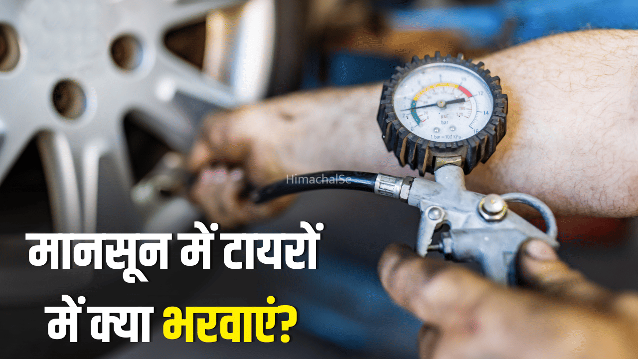 बरसात में टायरों में नॉर्मल हवा या नाइट्रोजन? आपकी कार के लिए कौन है ज्यादा सुरक्षित​
