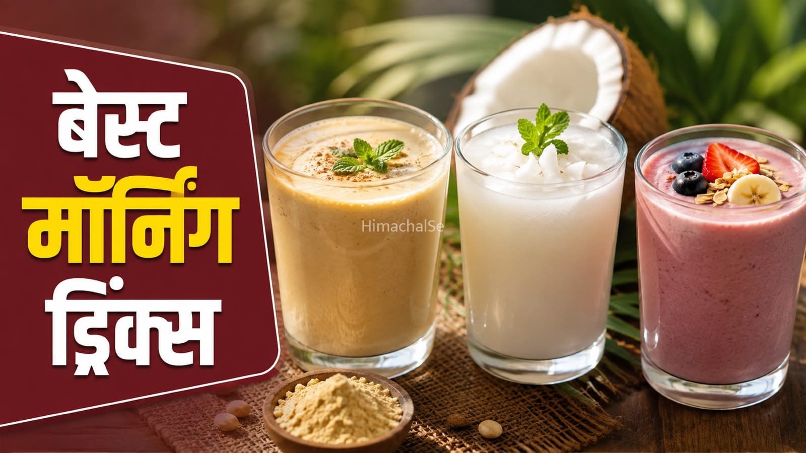 सुबह की शुरुआत इन हेल्दी ड्रिंक्स से करें, दिनभर रहेंगे एनर्जेटिक​