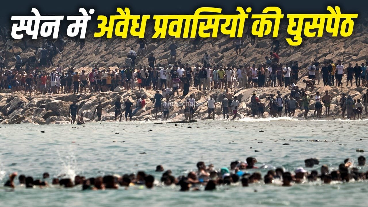 सोशल मीडिया या सुप्रीम कोर्ट का फैसला…अचानक 60 हजार अवैध प्रवासी मोरक्को से स्पेन क्यों पहुंचे?​