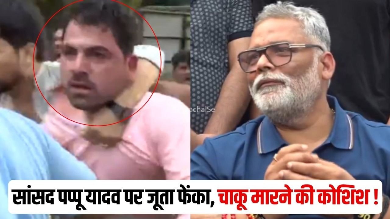 MP Pappu Yadav Attack: दिल्ली में सांसद पप्पू यादव पर शख्स ने फेंका जूता, आरोप- हमलावर चाकू लेकर आया था, फिर समर्थकों ने पीटा​