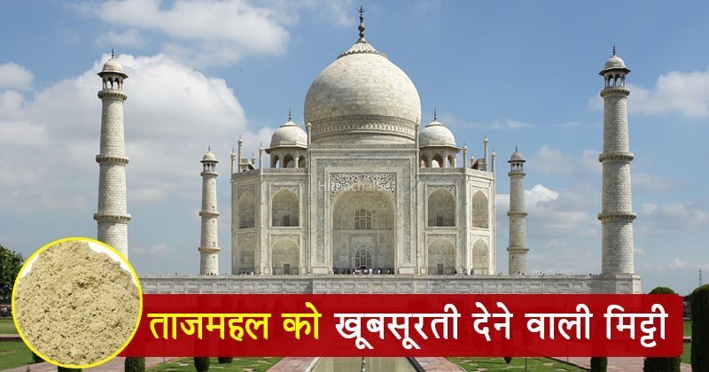 दुश्मन की मिट्टी से चमकता है ताज! 350 साल की खुबसूरती का ये है बड़ा राज