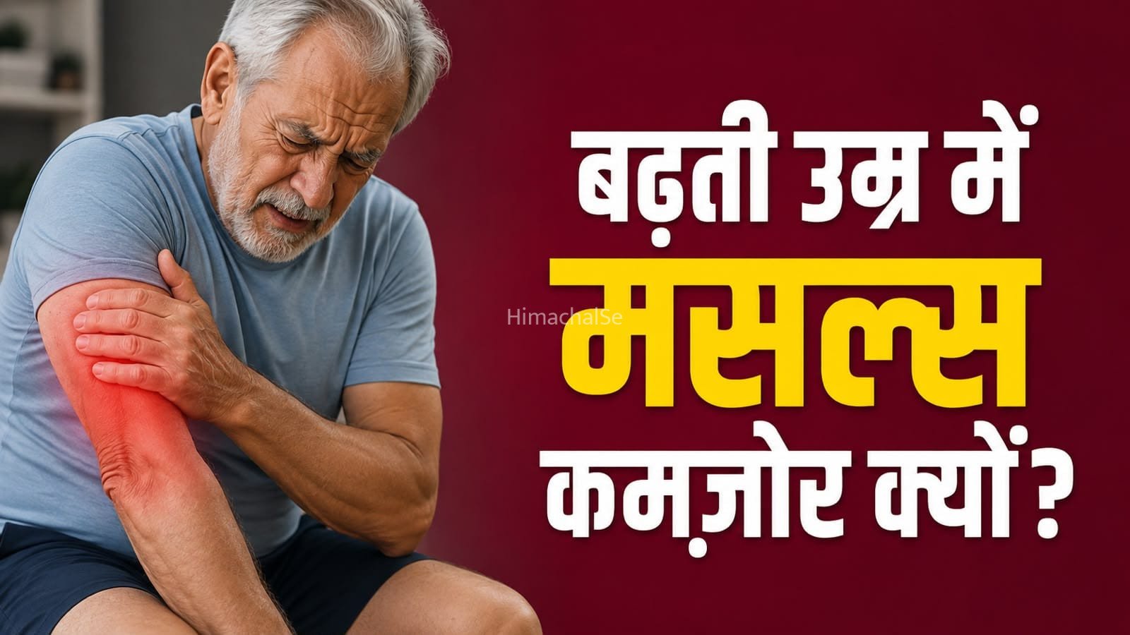 बढ़ती उम्र में मसल्स का ख्याल रखना क्यों है जरूरी? जानें वजह​