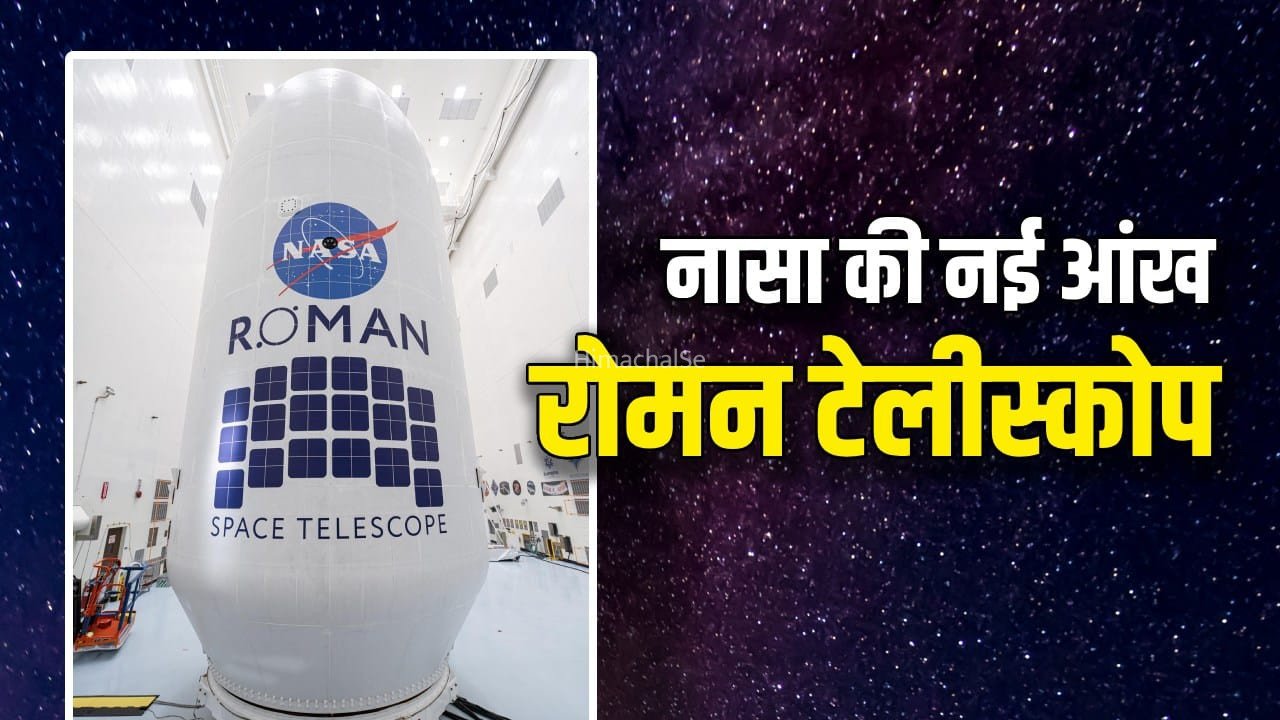अंतरिक्ष की 100 गुना बड़ी तस्वीर दिखेगी…NASA की रोमन टेलीस्कोप कैसे बनेगी गेमचेंजर? 30 अगस्त को लॉन्चिंग​