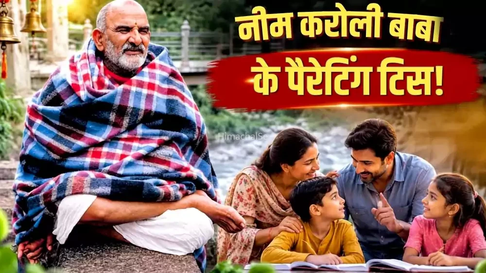एप्पल और फेसबुक के मालिकों को रास्ता दिखाने वाले नीम करोली बाबा के पास है ‘बेस्ट पेरेंटिंग’ फॉर्मूला, जिद्दी बच्चे भी बनेंगे संस्कारी
