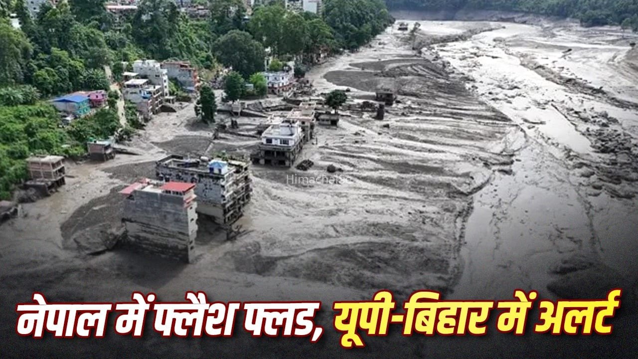 यूपी-बिहार मे नहीं आ रही नेपाल की बाढ़, देख लीजिए गंडक से कोशी तक का लेटेस्ट वाटर लेवल​