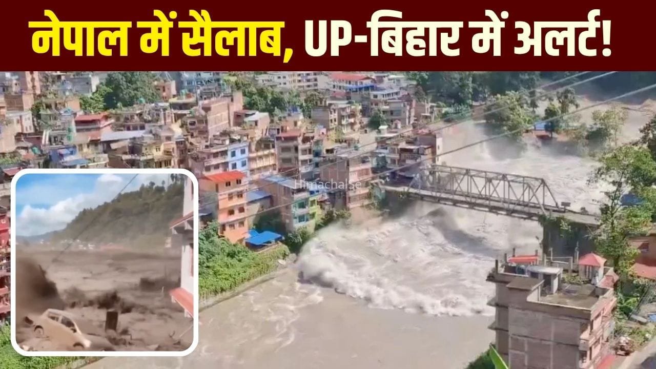 नेपाल में फ्लैश फ्लड से हाहाकार, UP-बिहार में हाई अलर्ट; गंडक-नारायणी के बढ़ते जलस्तर ने बढ़ाई चिंता