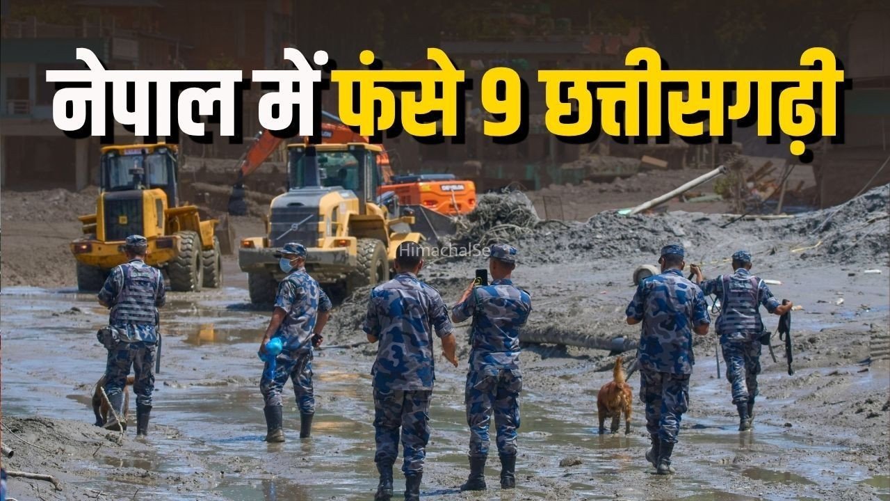 Nepal Flood: नेपाल में फंसे छत्तीसगढ़ के 9 नागरिकों का पता चला, 2 अब भी लापता, रेस्क्यू ऑपरेशन जारी​