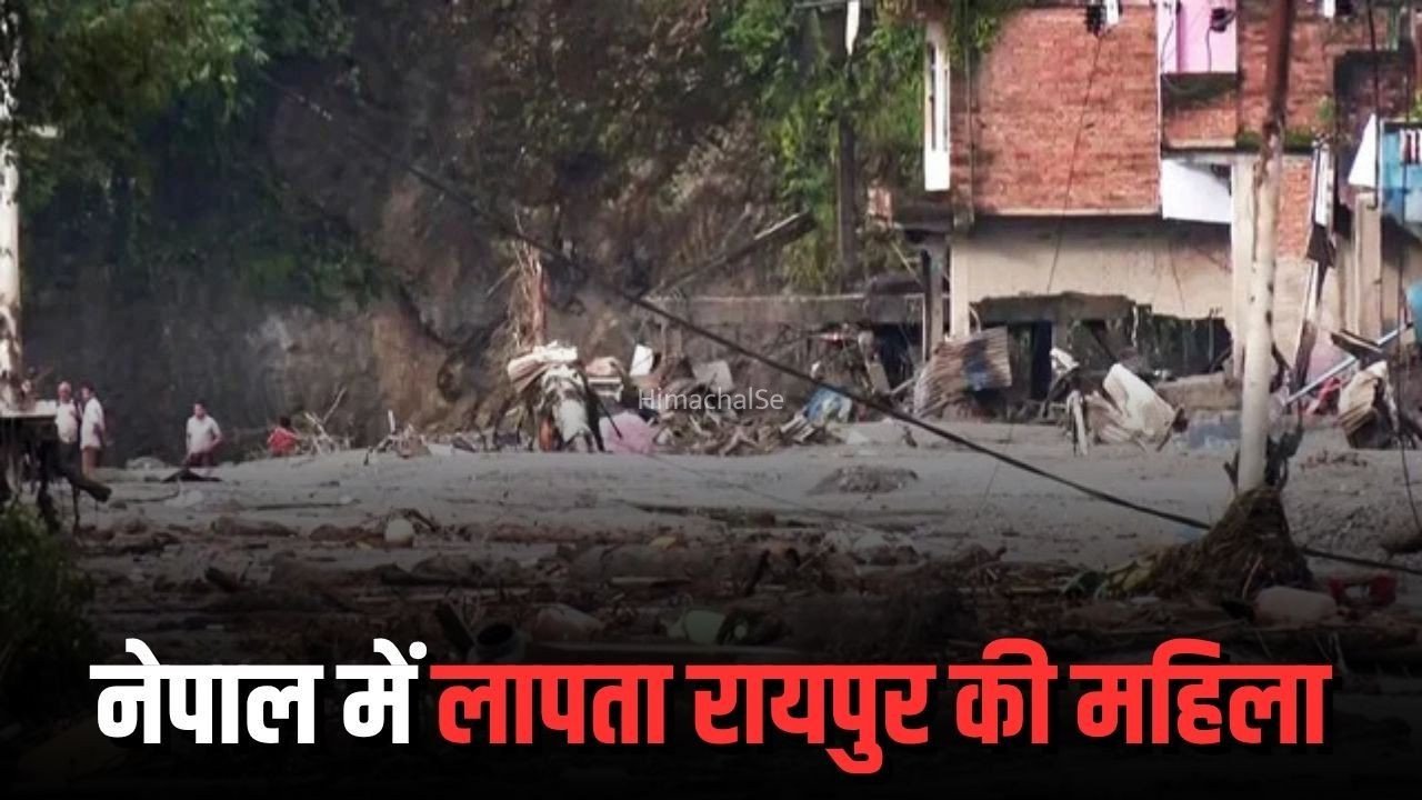 Nepal Flood Monika Yadav: नेपाल में बाढ़-भूस्खलन के बीच रायपुर की मोनिका यादव लापता, 22 अगस्त से संपर्क टूटा, सरकार ने तलाश तेज की​