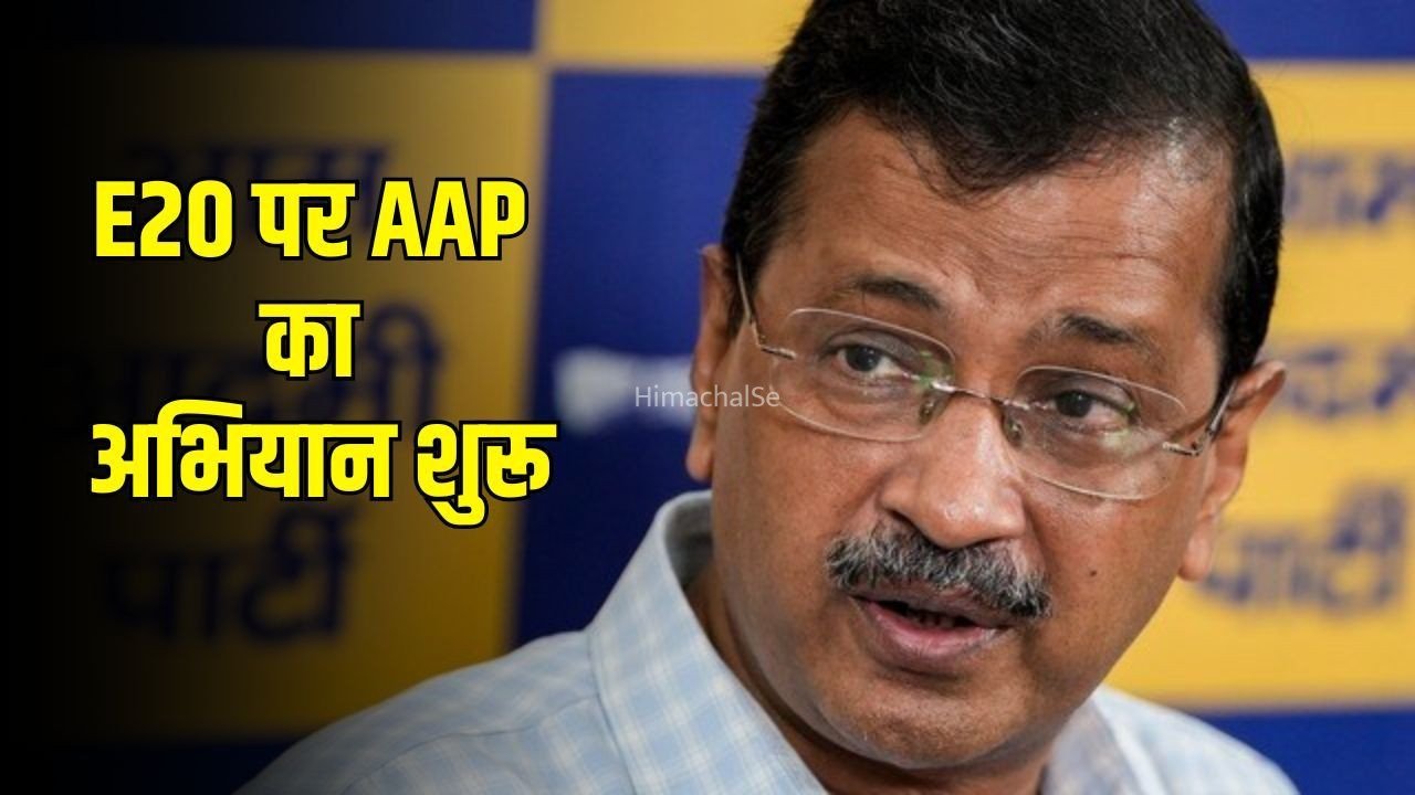 Arvind Kejriwal E20 Protest: E20 पेट्रोल नीति पर आज से AAP का राष्ट्रीय अभियान, केजरीवाल का टाउनहॉल, पूनावाला बोले- पुलिस ने घर में रोका​