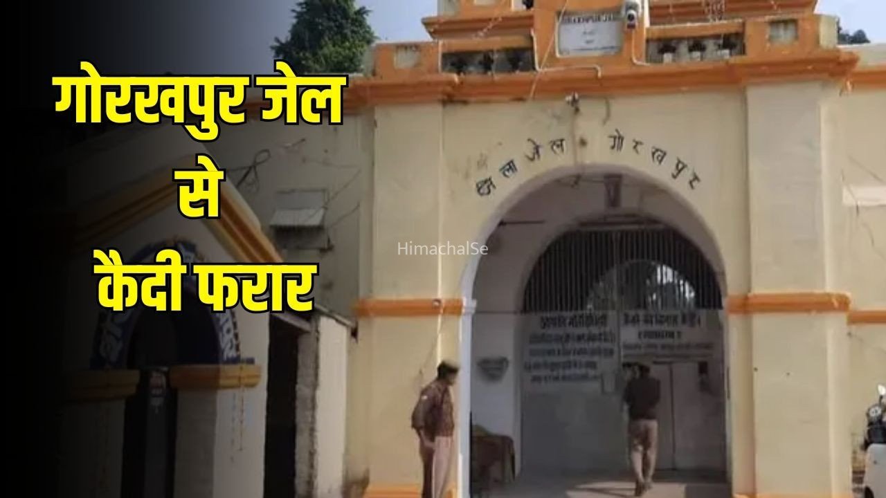 Gorakhpur Jail kaidi Farar:  गोरखपुर जेल से दुष्कर्म आरोपी कैदी फरार, जेलर समेत 5 कर्मचारी सस्पेंड, जेल सुपरिटेंडेंट पर भी गिरी गाज​