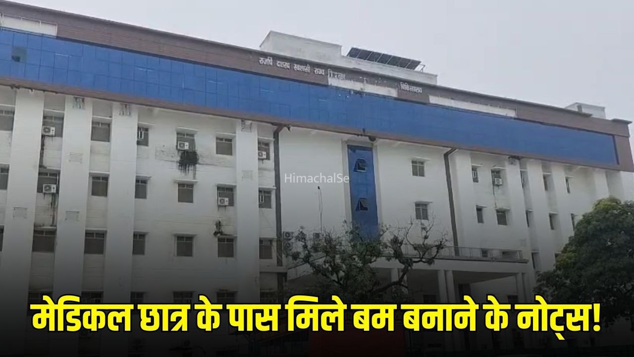 Ayodhya: अयोध्या मेडिकल कॉलेज के छात्र के पास बम बनाने संबंधी नोट्स मिलने से हड़कंप, पुलिस और सुरक्षा एजेंसियां जांच में जुटीं​