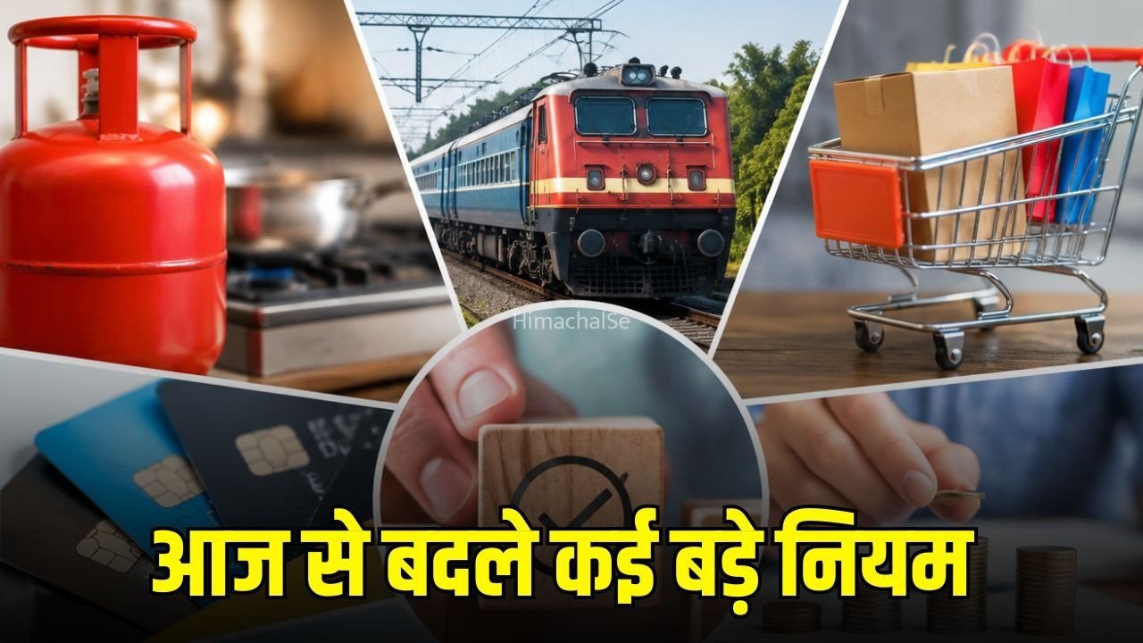 आज से बदल जाएंगे कई बड़े नियम:  सस्ता हुआ कमर्शियल LPG, रेलवे, GST और बैंकिंग समेत इन 8 बदलावों का आपकी जेब पर असर​