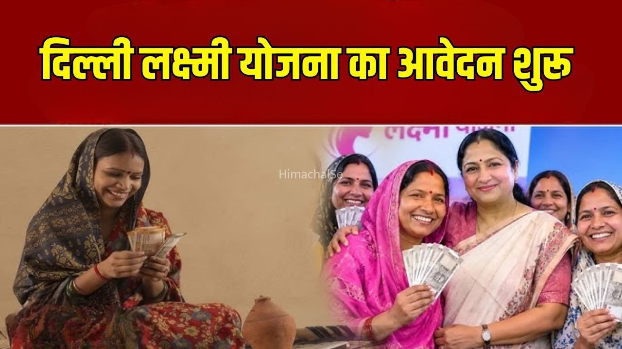 Delhi Laxmi Yojana: हर महीने ₹2500 पाने के लिए MP या MLA की सिफारिश जरूरी, जानें पात्रता, दस्तावेज और आवेदन का पूरा तरीका​
