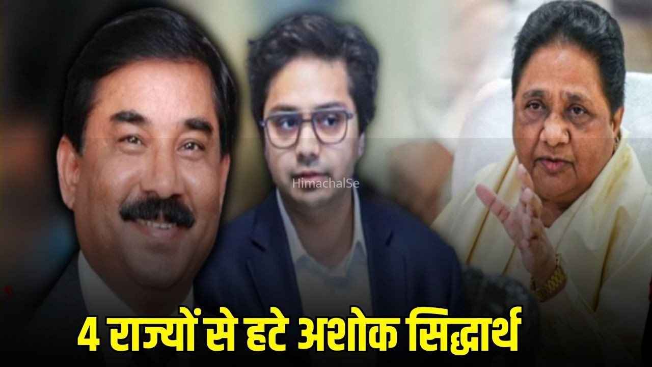 BSP में बड़ा संगठनात्मक फेरबदल: अशोक सिद्धार्थ से 4 राज्यों की जिम्मेदारी वापस, यूपी में मिल सकती है नई भूमिका​