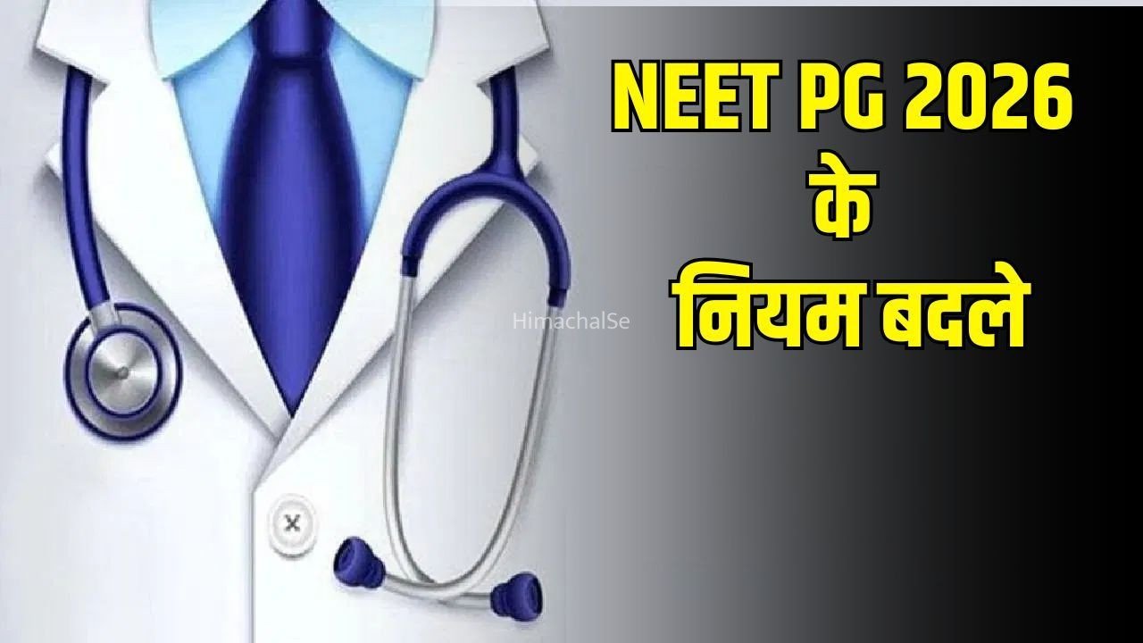 NEET PG 2026 में बड़े बदलाव: एक ही शिफ्ट में होगी परीक्षा, हर सवाल के लिए मिलेगा ज्यादा समय​