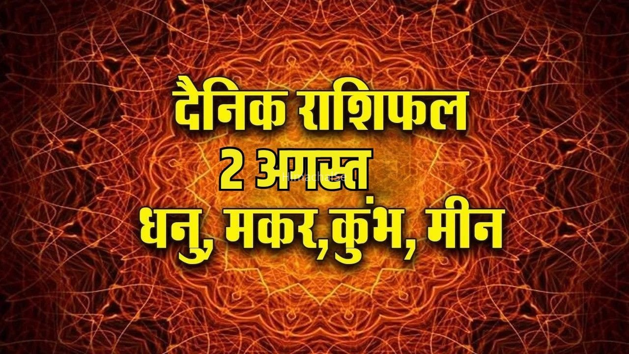 Aaj ka Rashifal 2 August 2026: धनु घरेलू जिम्मेदारियों में रहेंगे व्यस्त, मकर के लंबे समय से रुके हुए काम होंगे पूरे, कुंभ मीन दैनिक राशिफल​