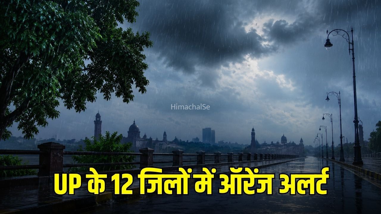 UP Weather Update: आज कई जिलों में मूसलाधार बारिश के आसार, 12 जिलों में ऑरेंज और 42 में येलो अलर्ट जारी​