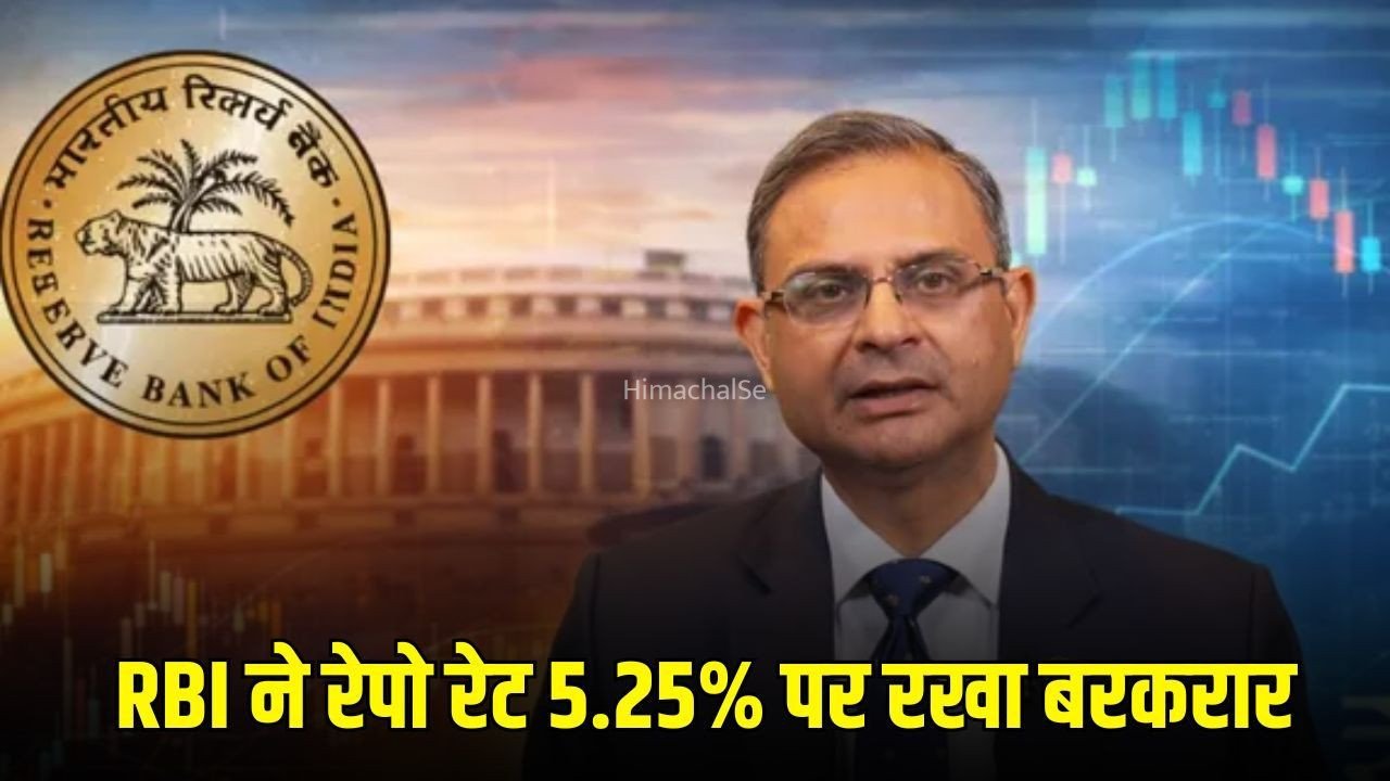 RBI Repo Rate Update: RBI ने रेपो रेट 5.25% पर रखा बरकरार, होम और ऑटो लोन की EMI में नहीं होगा कोई बदलाव​