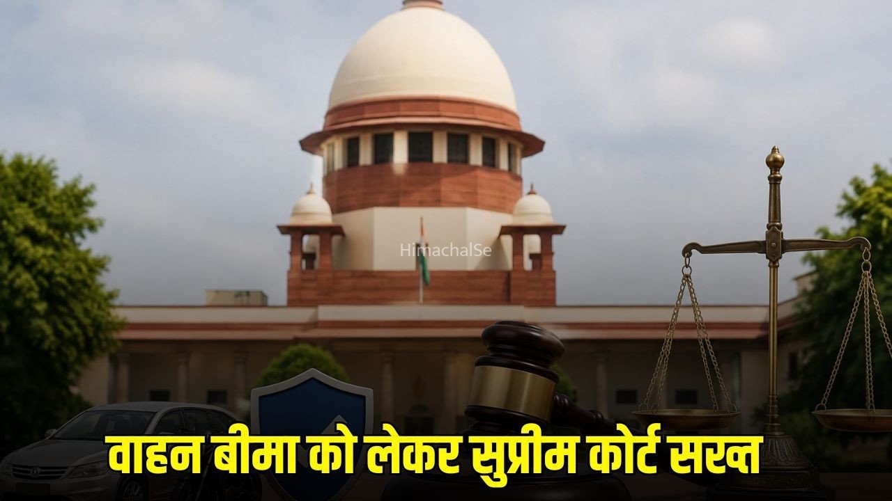 Third Party Insurance SC Order: बिना बीमा चल रहे वाहनों पर सुप्रीम कोर्ट सख्त, केंद्र को बताया एक्शन प्लान​