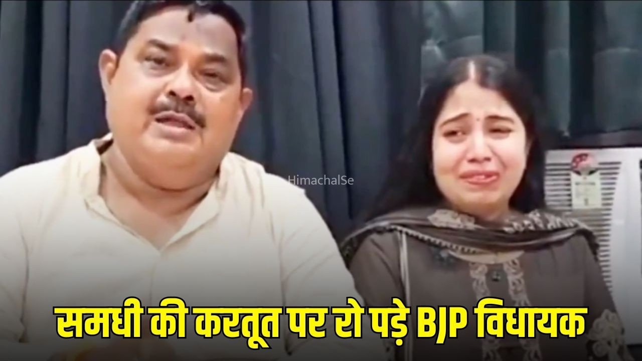 Sitapur BJP MLA Case:  सीतापुर के BJP विधायक भावुक होकर बोले- ‘मेरी बेटी के साथ भी हुआ धोखा’, समधी पर 25 महिलाओं से ठगी का आरोप​