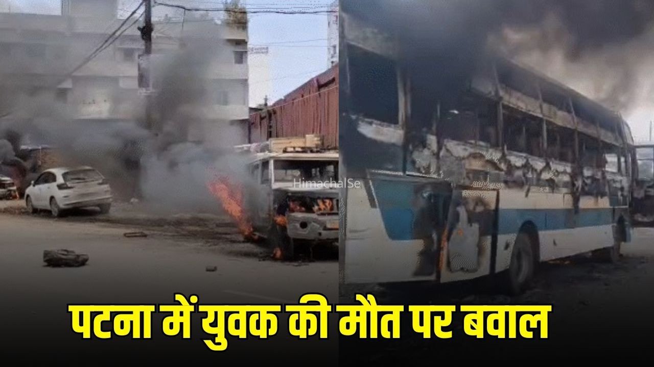 Patna Road Accident: पटना में युवक की मौत के बाद बवाल, 10 गाड़ियां फूंकीं, ट्रैफिक पुलिस चौकी जलाई, हाईवे जाम​