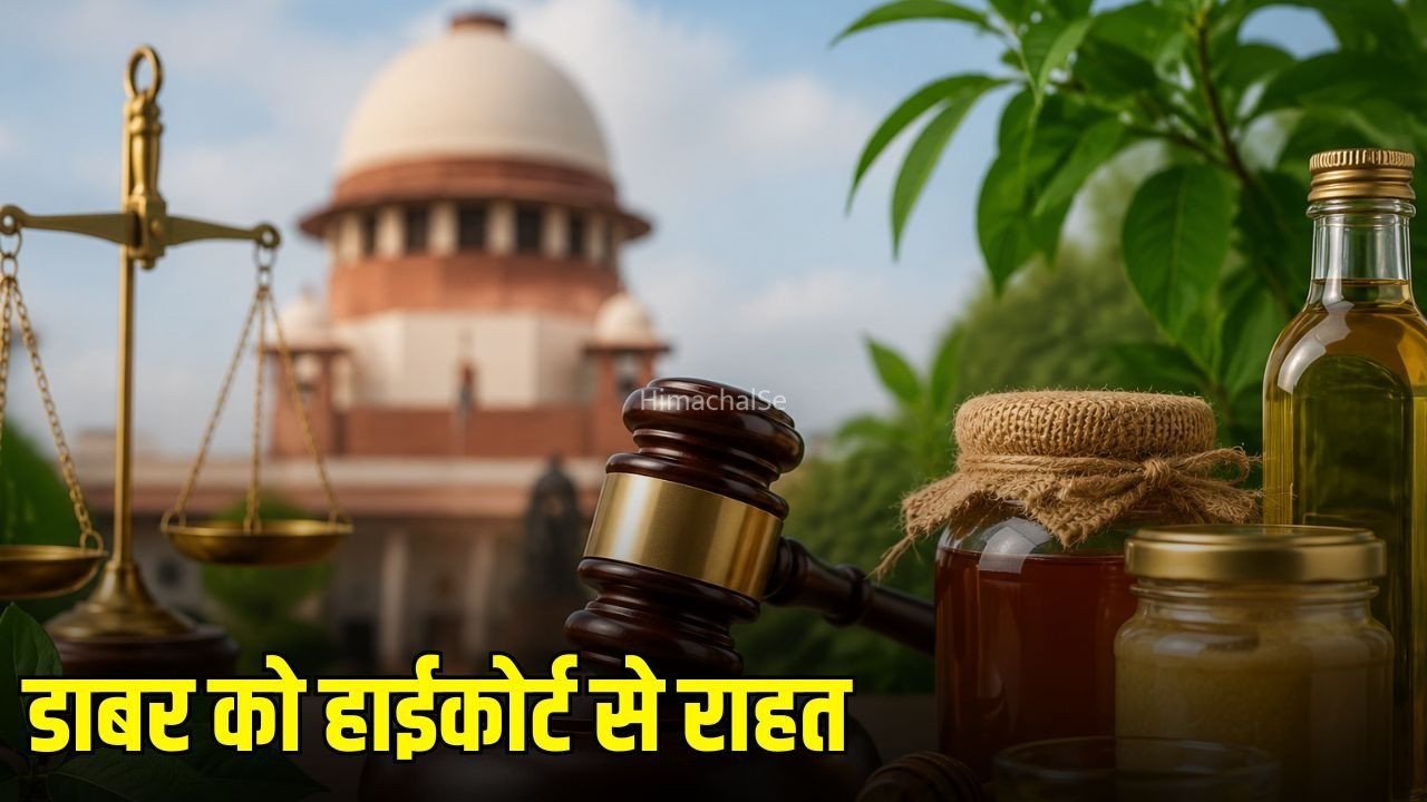 Dabur High Court Order:  डाबर को दिल्ली हाईकोर्ट से बड़ी राहत, FSSAI के बैन पर फिलहाल रोक​