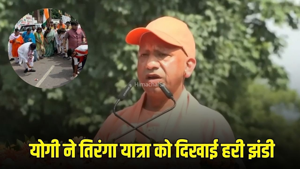 Lucknow Tiranga Yatra : सीएम योगी ने लखनऊ में तिरंगा यात्रा को दिखाई हरी झंडी, बोले- युवा देश की ऊर्जा का प्रतीक​