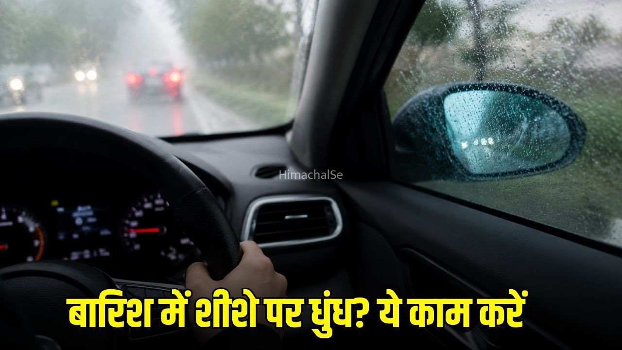 Car Windshield Fog Tips:  बारिश में कार के शीशों पर जमती है धुंध? तुरंत करें ये काम, साफ दिखेगा रास्ता​