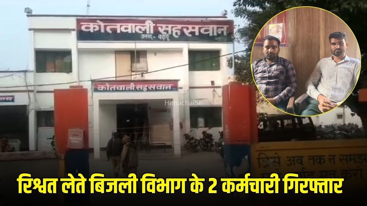 UP Rishwat:  बदायूं में एंटी करप्शन टीम की बड़ी कार्रवाई, ₹12 हजार रिश्वत लेते बिजली विभाग के 2 कर्मचारी गिरफ्तार​