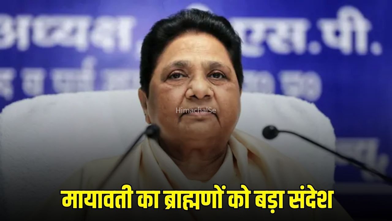 Mayawati Brahmin Message :  मायावती का ब्राह्मणों को बड़ा संदेश, बोलीं- बसपा सरकार बनी तो 2007 की तरह मिलेगा सम्मान​