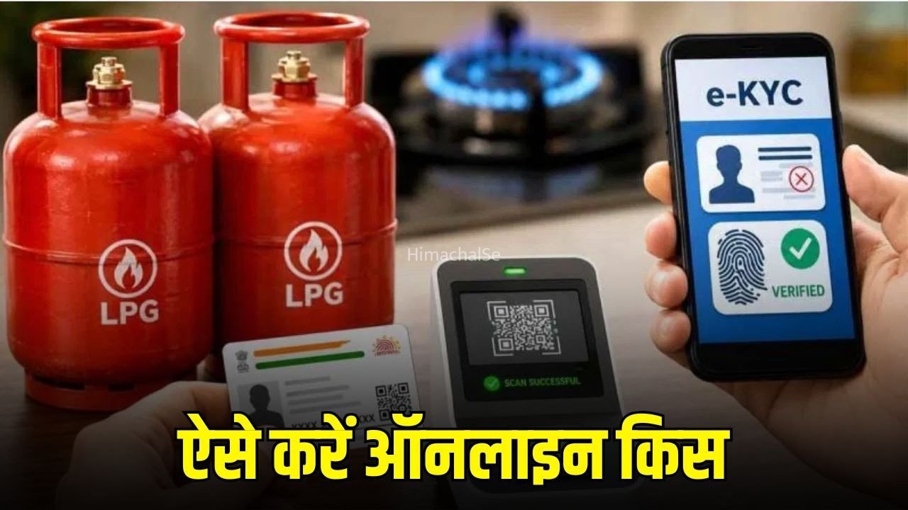 LPG e-KYC Last Date : एलपीजी सिलेंडर eKYC का आज आखिरी दिन? घर बैठे इन आसान स्टेप्स से फटाफट करें KYC, जानें स्टेप-बाय-स्टेप पूरा प्रोसेस​