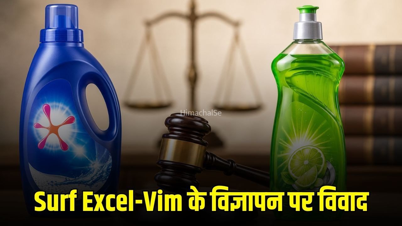Surf Excel Vim Controversy:  Surf Excel और Vim के विज्ञापन पर विवाद, HUL ने Beco के खिलाफ दिल्ली हाई कोर्ट का रुख किया​