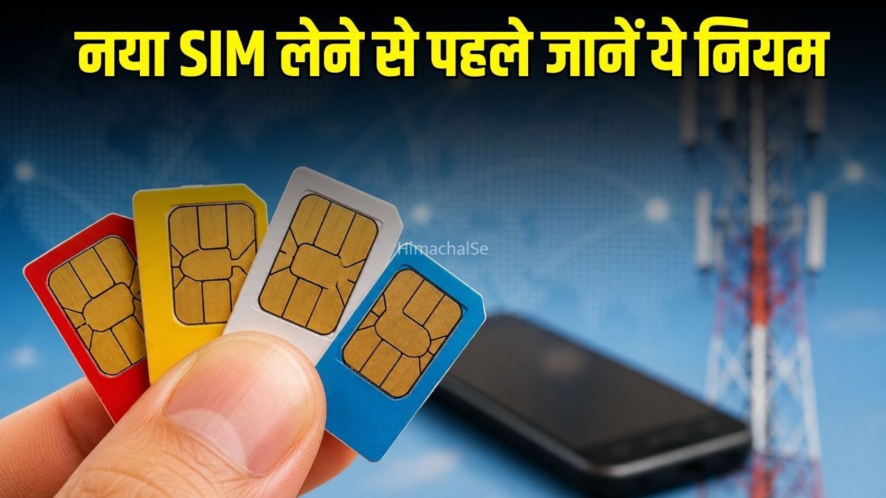 SIM Card New Rule: 24 अगस्त से बदल जाएगा SIM खरीदने का नियम, जानिए कितने नंबर रख सकेंगे आप