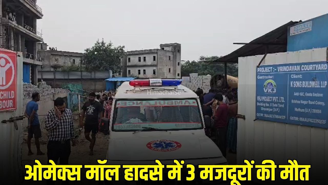 वृंदावन में बड़ा हादसा: निर्माणाधीन मॉल की शटरिंग गिरी, 3 मजदूरों की मौत, एक गंभीर​