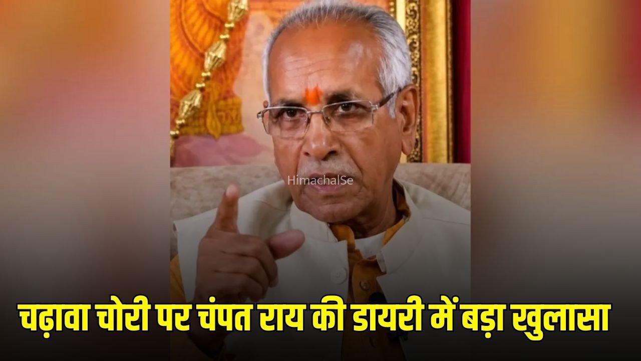 राम मंदिर चढ़ावा चोरी मामला: चंपत राय की डायरी में नृपेंद्र मिश्र पर सवाल, संतों ने पूछा- ‘खलनायक कौन?’​