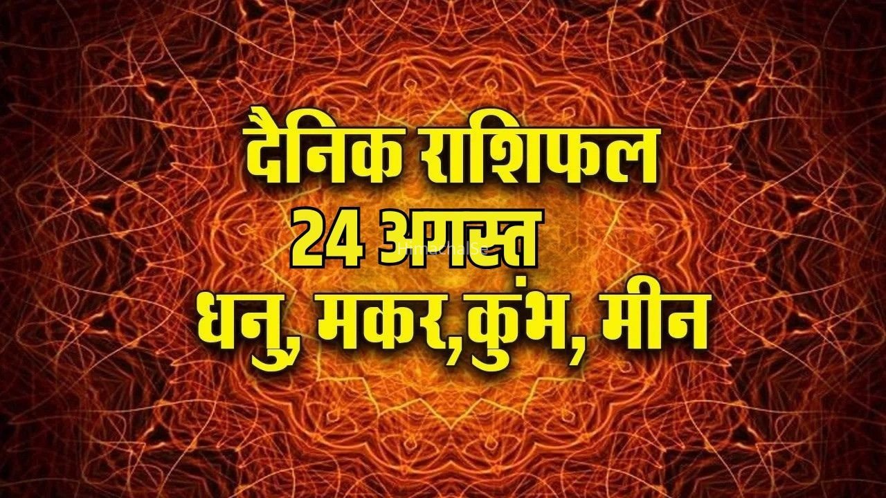 Aaj ka Rashifal 24 August 2026: धनु दूसरों के बहकावे में आने से बचें, कुंभ को मिल सकता है अटका हुआ पैसा, पढ़ें मकर-मीन दैनिक राशिफल​