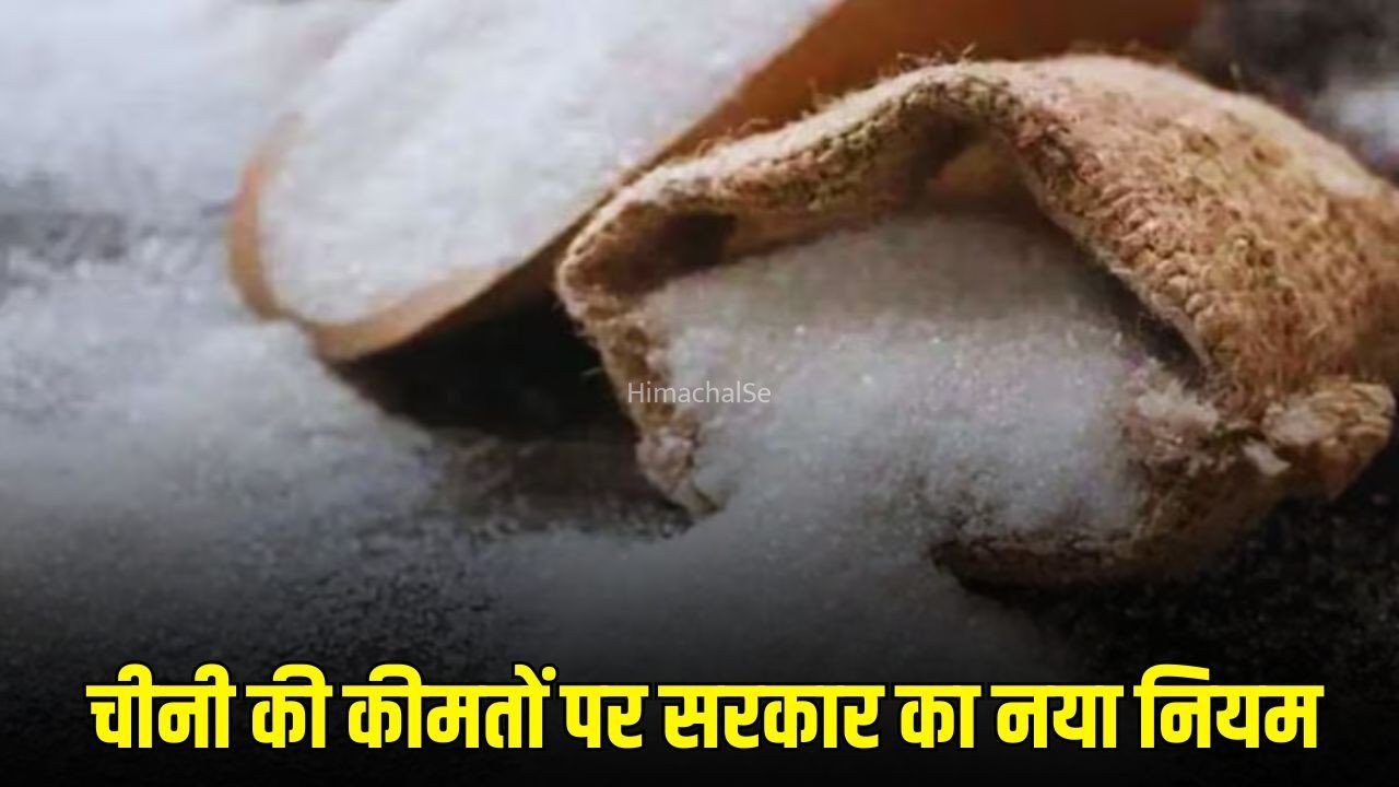 Sugar Rule Change: चीनी की बढ़ती कीमतों पर सरकार का बड़ा एक्शन, कच्ची चीनी के आयात पर बदला नियम​
