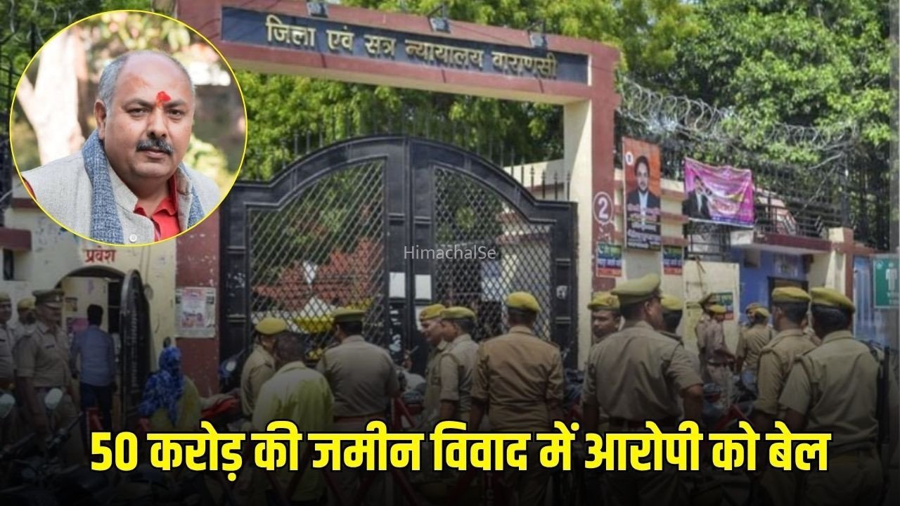 Varanasi Land Case: वाराणसी में 50 करोड़ की जमीन के मामले में आरोपी को राहत, कोर्ट ने दी अग्रिम जमानत