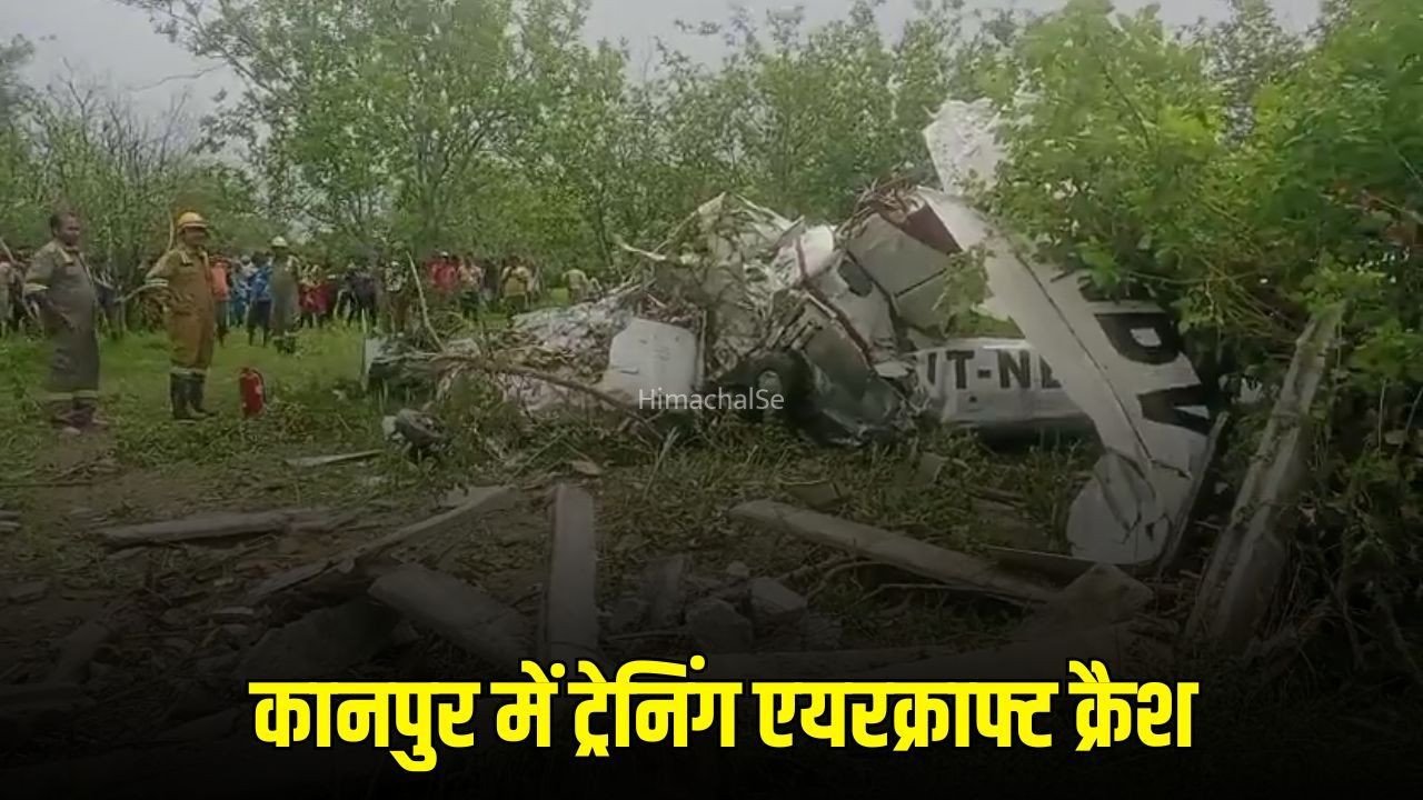 Kanpur Plane Crash :  कानपुर में ट्रेनिंग एयरक्राफ्ट क्रैश, पायलट और को-पायलट की मौत, गंगा बैराज के पास हादसा​