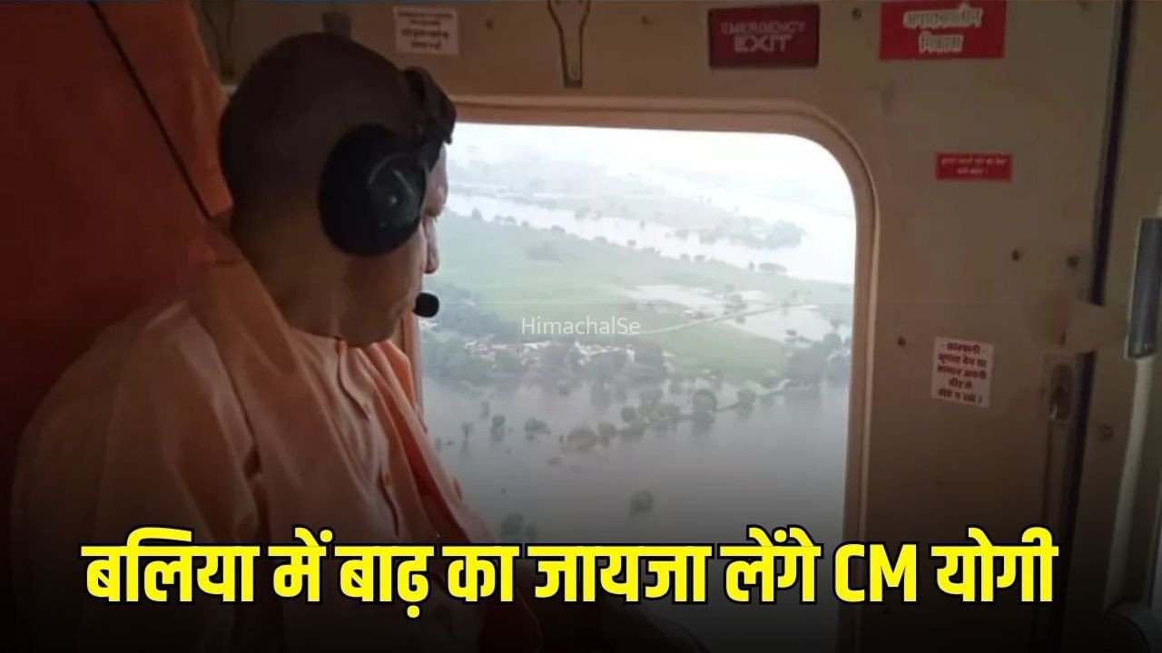 Ballia flood : बलिया में बाढ़ का हवाई सर्वेक्षण करेंगे सीएम योगी, देवरिया-गोरखपुर को देंगे 435 करोड़ की विकास परियोजनाओं की सौगात​