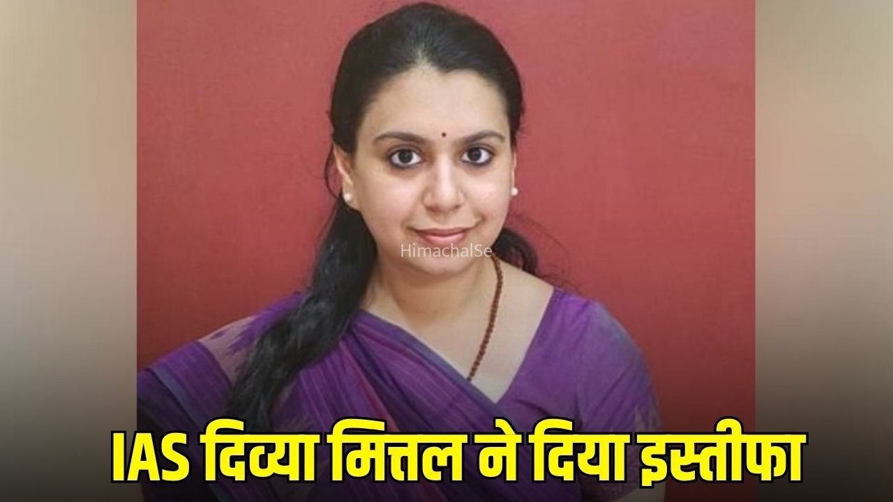 IAS दिव्या मित्तल ने दिया इस्तीफा: 13 साल की सेवा को कहा अलविदा, सोशल मीडिया पोस्ट में लिखा- ‘सबसे ज्यादा मैंने ही पाया’​