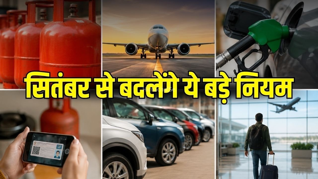September Rule Changes:  1 सितंबर से बदल जाएंगे ये 5 बड़े नियम, LPG से लेकर कार और एयरपोर्ट तक पड़ेगा असर​