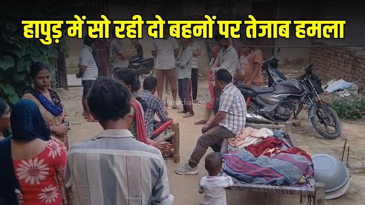 Hapur Acid Attack: रिश्ता टूटा तो भड़का गुस्सा? हापुड़ में दो बहनों पर तेजाब से हमला, अस्पताल में इलाज जारी​