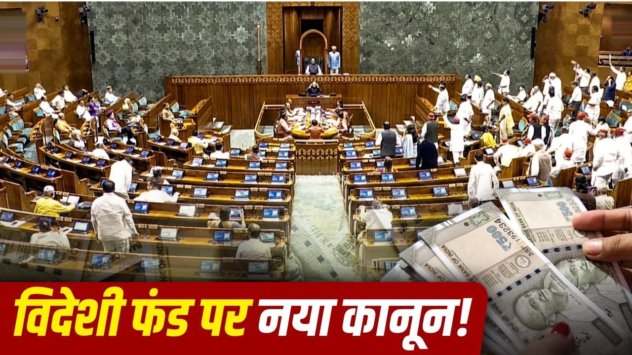 Explained: FCRA और FDI में अंतर क्या, विदेश से फंडिंग लेने पर सरकार के क्या नियम हैं?​
