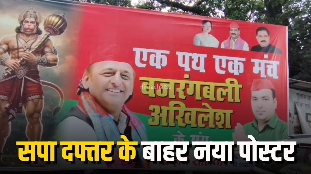Bajrangbali Akhilesh Yadav Poster: लखनऊ में सपा दफ्तर के बाहर नया पोस्टर, बजरंगबली को बताया अखिलेश यादव का साथी, पोस्टर पर लिखा- ‘एक पथ, एक मंच’​