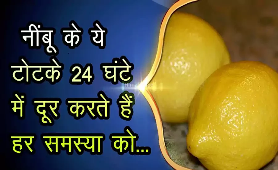 निम्बू के ये टोटके 24 घंटों में दूर करते हैं बड़ी से बड़ी समस्या को, आपके सारे बिगड़े काम बना देगा नींबू का ये छोटा सा टोटका​​​