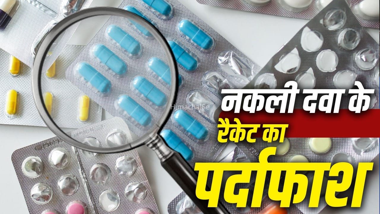 नकली दवाओं को कैसे पहचानें? बेंगलुरू में 5 करोड़ की फेक मेडिसिन जब्त​