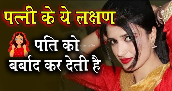 जब पत्नी में दिखने लगे ऐसे लक्षण तो पति की बर्बादी तय है जानिये क्या है