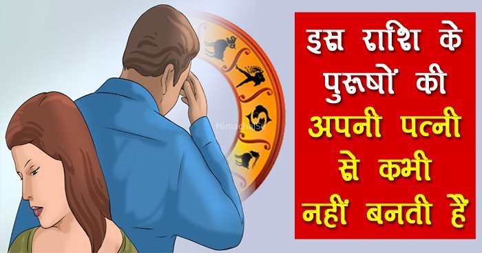 इस राशि के पुरूषों की अपनी पत्नी से कभी नहीं बनती हैं कहीं आप भी तो नहीं है शामिल​​​
